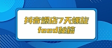 抖音爆店7天螺旋FEED秘籍，自然流量起爆玩法，七天螺旋品牌策略（视频+文档）